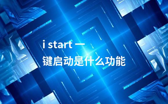 i start 一键启动是什么功能